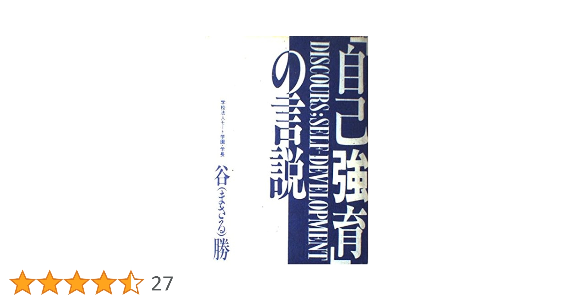 自己強育の言説 谷まさる著 自己教育の言説 | 谷 勝 |本 | 通販 | Amazon