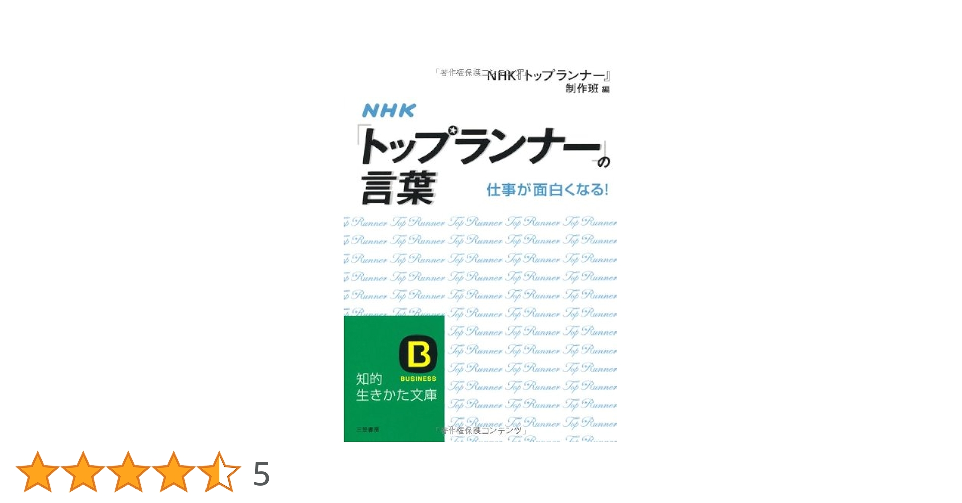 NHK「トップランナー」の言葉 仕事が面白くなる! NHK「トップランナー」の言葉―仕事が面白くなる! (知的生きかた