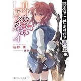 終末なにしてますか？異伝　リーリァ・アスプレイ (角川スニーカー文庫)
