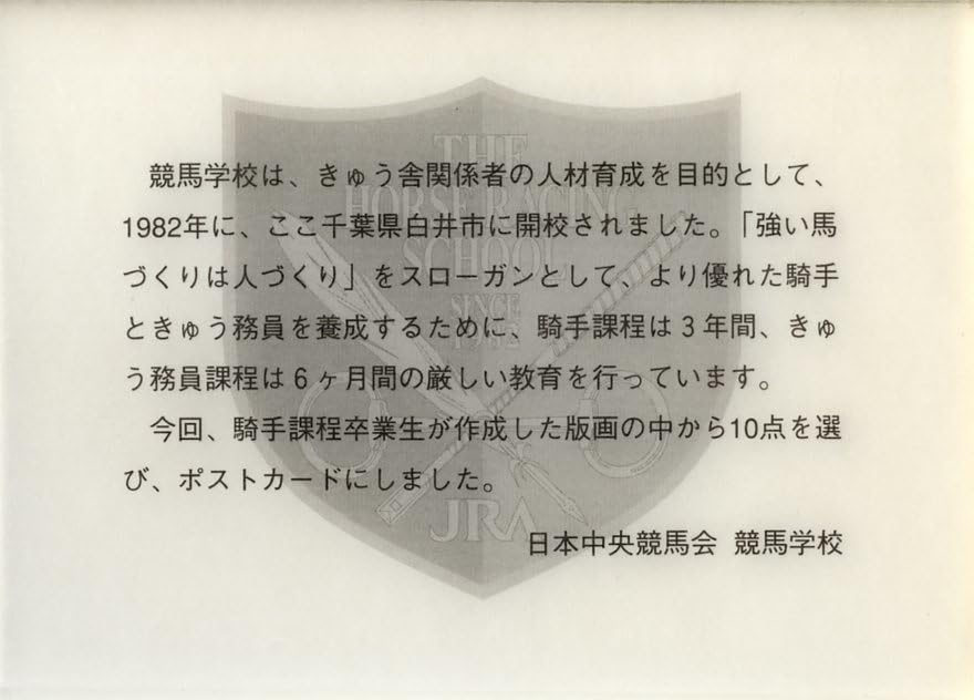 Amazon.co.jp: レア JRA 武豊 競馬学校時代の版画ポストカード 騎手