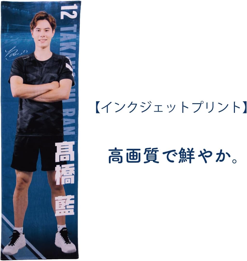 髙橋藍選手 等身大タオル 60×200㎝【眠りの専門店マイまくら