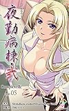 夜勤病棟・弐 ope:05 Complete版【フルカラー】 夜勤病棟・弐 Complete版【フルカラー】 (e-Color Comic)