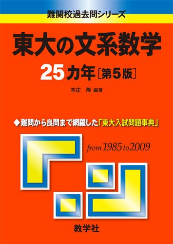 東大の文系数学25カ年[第5版] [難関校過去問シリーズ]』｜感想