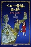 ペロー昔話を読み解く: 赤ずきんの森へ