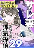 サレ妻になり今は浮気探偵やってます29　家族の車が揺れています (LScomic)