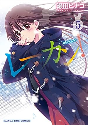 Amazon.co.jp: レーカン!(1) (まんがタイムコミックス) : 瀬田 ヒナコ: 本