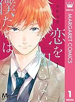 恋を知らない僕たちは 1〜9巻 まとめ売り 8月23日公開、映画『恋を知らない僕たちは』に「井上こころ」「栞那