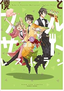 僕とフルサトレストラン: 3 (ZERO-SUMコミックス)