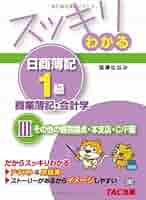 スッキリわかる日商簿記1級 商業簿記・会計学 (3) その他の個別