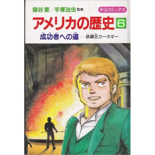 アメリカの歴史〈6〉成功者への道 鉄鋼王カーネギー (中公コミックス)