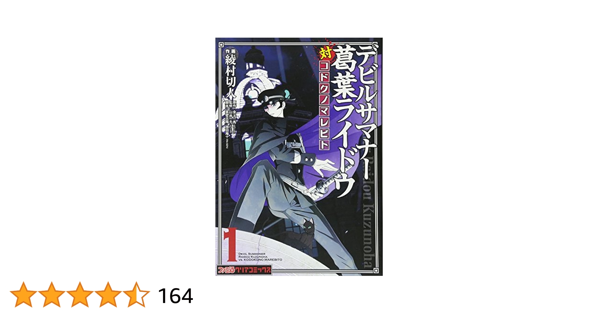ファミ通クリアコミックス デビルサマナー葛葉ライドウ対コドクノマレビト 全巻 91g-VegJAoL._UF350,350_QL50_.jpg