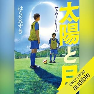『太陽と月　サッカー・ドリーム』のカバーアート