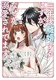 三年後離婚するはずが、なぜか溺愛されてます 1巻 (1) (ZERO-SUMコミックス)