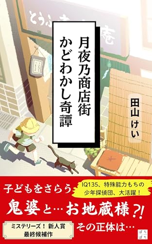 月夜乃商店街かどわかし奇譚