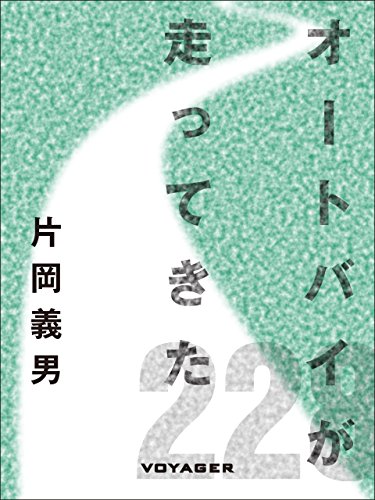 キンドル 無料電子書籍 オートバイが走ってきた バイ