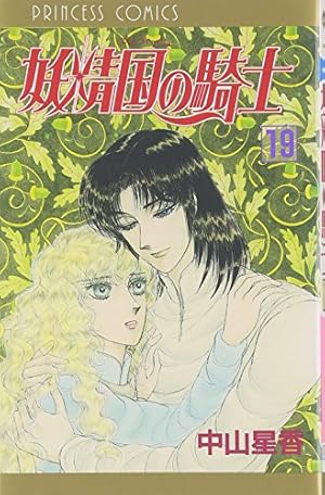 Amazon.co.jp: 妖精国の騎士 (第51巻) (プリンセスコミックス) : 中山