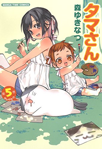タマさん 5巻 まんがタイムコミックス 森ゆきなつ ミステリー Kindleストア Amazon