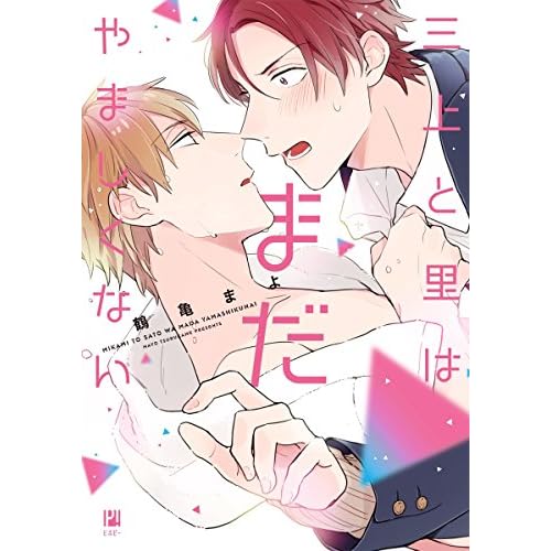 三上と里はまだやましくない