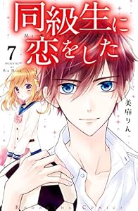 同級生に恋をした　分冊版（７）　二人っきりの一日 (なかよしコミックス)