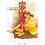 密会　アムロとララァ (角川スニーカー文庫)