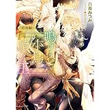 鳴けない小鳥と贖いの王 ～彷徨編～ (キャラ文庫)