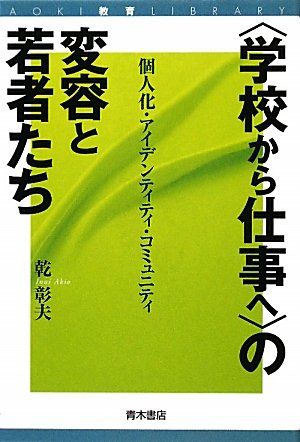 “学校から仕事へ”の変容と若者たち―個人化・アイデンティティ・コミュニティ (AOKI教育LIBRARY)