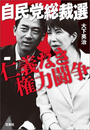 自民党総裁選 仁義なき権力闘争 (宝島SUGOI文庫)のサムネイル