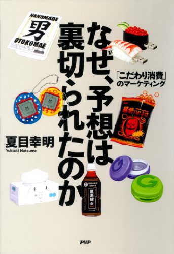 なぜ、予想は裏切られたのか 「こだわり消費」のマーケティング