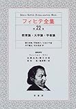 フィヒテ全集 (第22巻)