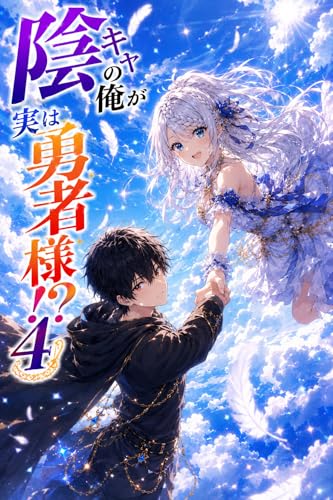 陰キャの俺が実は勇者様!?4 (RNN出版)