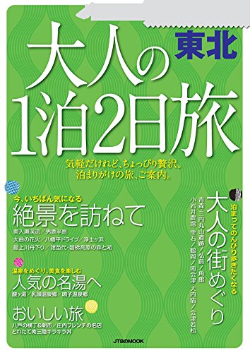 無料電子書籍アプリ 大人の1泊2日旅 東北 (JTBのムック) バイ