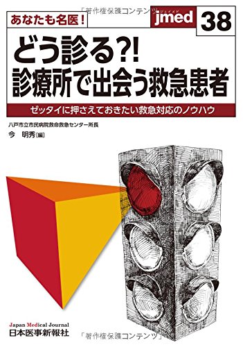 無料電子書籍 おすすめ あなたも名医!どう診る?! 診療所で出会う救急患者(Jmed38) バイ