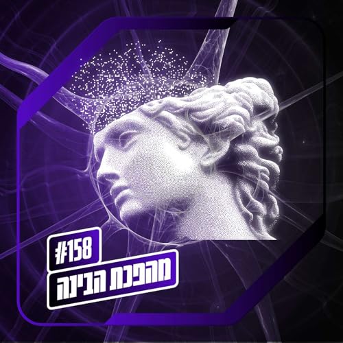 פרק 158 &ndash; מהפכת הבינה: חרדה עתיקה