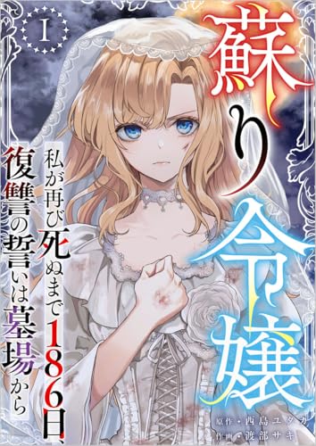 蘇り令嬢 ~私が再び死ぬまで186日、復讐の誓いは墓場から~ 分冊版 1話 (異世界カレイド)
