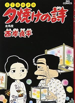Amazon.co.jp: 三丁目の夕日 夕焼けの詩: 走馬燈 (23) (ビッグ