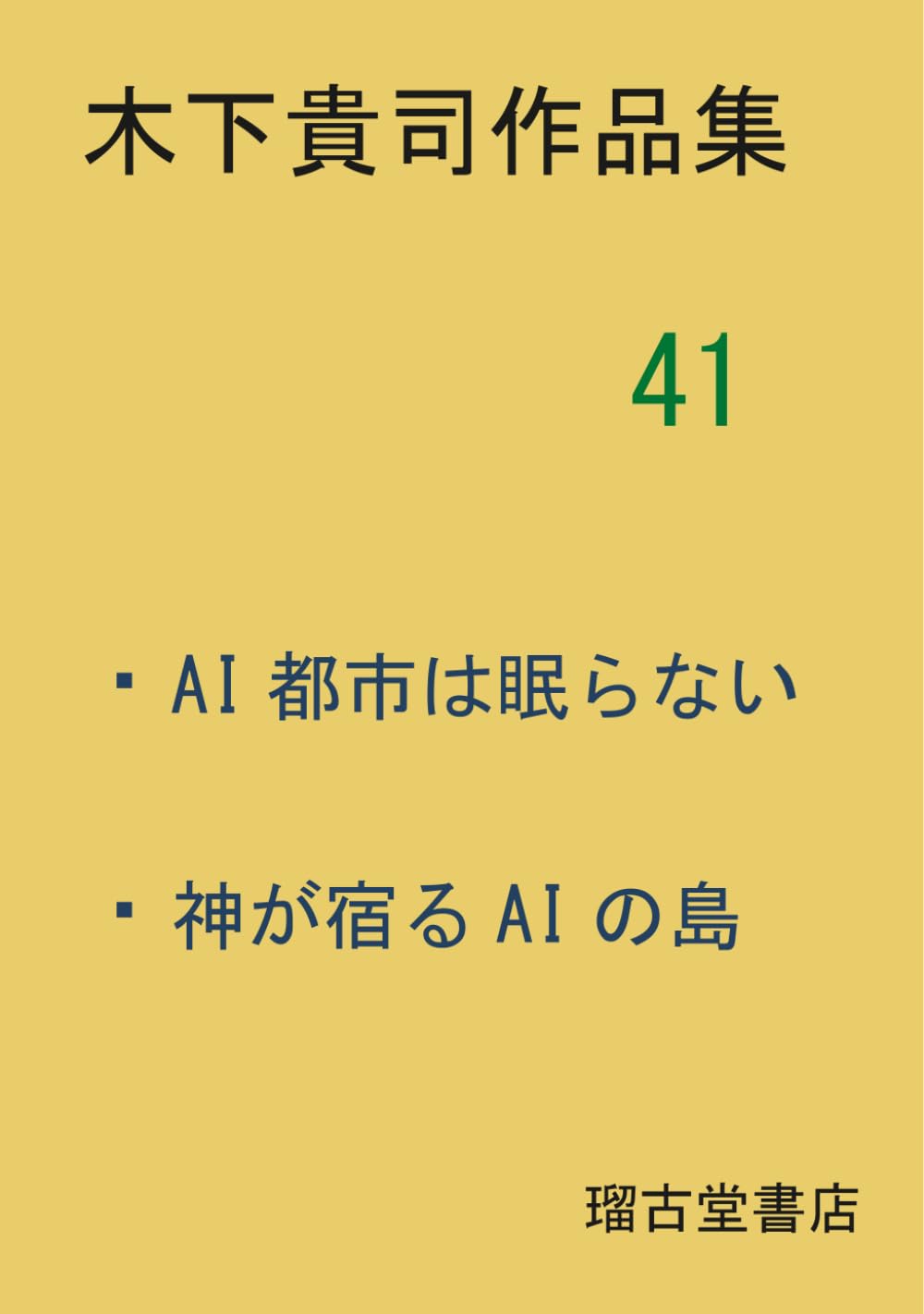 木下貴司作品集　４１　AI都市は眠らない・神が宿るAIの島