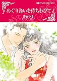 めぐり逢いを待ちわびて【あとがき付き】 ハーレクインコミックス