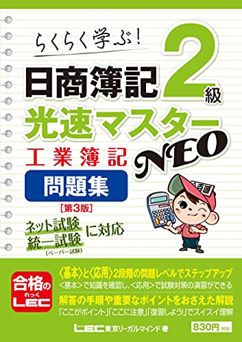 東京リーガルマインドLEC総合研究所日商 日商簿記2級光速マスターNEO工業簿記問題集 第3版 らくらく学ぶ Book