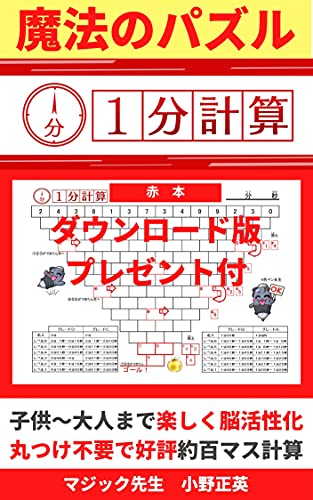 Amazon Co Jp 頭脳の活性化に最適 頭が良くなる計算パズル １分計算 ３分ふつう ２分すごい １分天才 子供 大人まで楽しめる脳活トレ 子供から大人まで楽しく学習 勉強できる約百マス計算パズル 算数 数学の学力 思考力 暗記力 記憶力 考える力がアップ