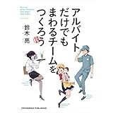 アルバイトだけでもまわるチームをつくろう 増補改訂版