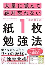 大量に覚えて絶対忘れない「紙1枚」勉強法