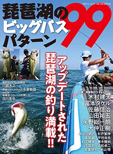 PDFダウンロード 琵琶湖のビッグバスパターン99 (別冊つり人 Vol. 513) バイ