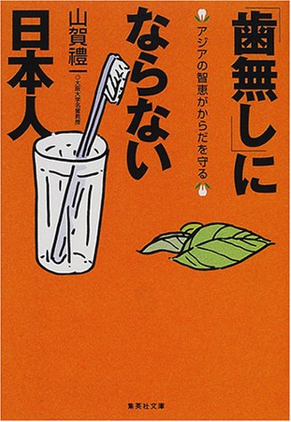歯無し にならない日本人 アジアの智恵がからだを守る 集英社文庫 山賀 禮一 本 通販 Amazon