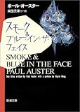 スモーク&ブルー・イン・ザ・フェイス (新潮文庫) スモーク&ブルー・イン・ザ・フェイス (新潮文庫)