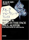 スモーク&ブルー・イン・ザ・フェイス (新潮文庫)