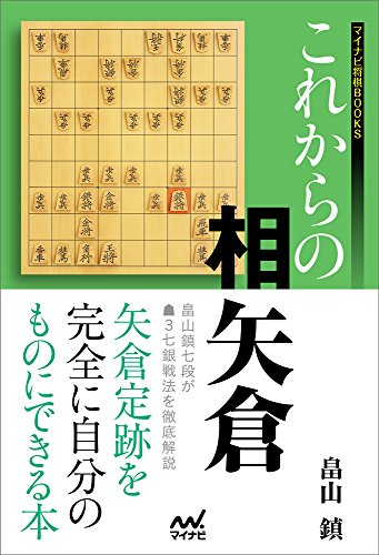 スマホ 無料電子書籍 これからの相矢倉 (マイナビ将棋BOOKS) バイ