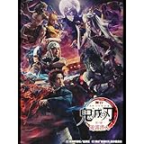 舞台「鬼滅の刃」其ノ肆 遊郭潜入