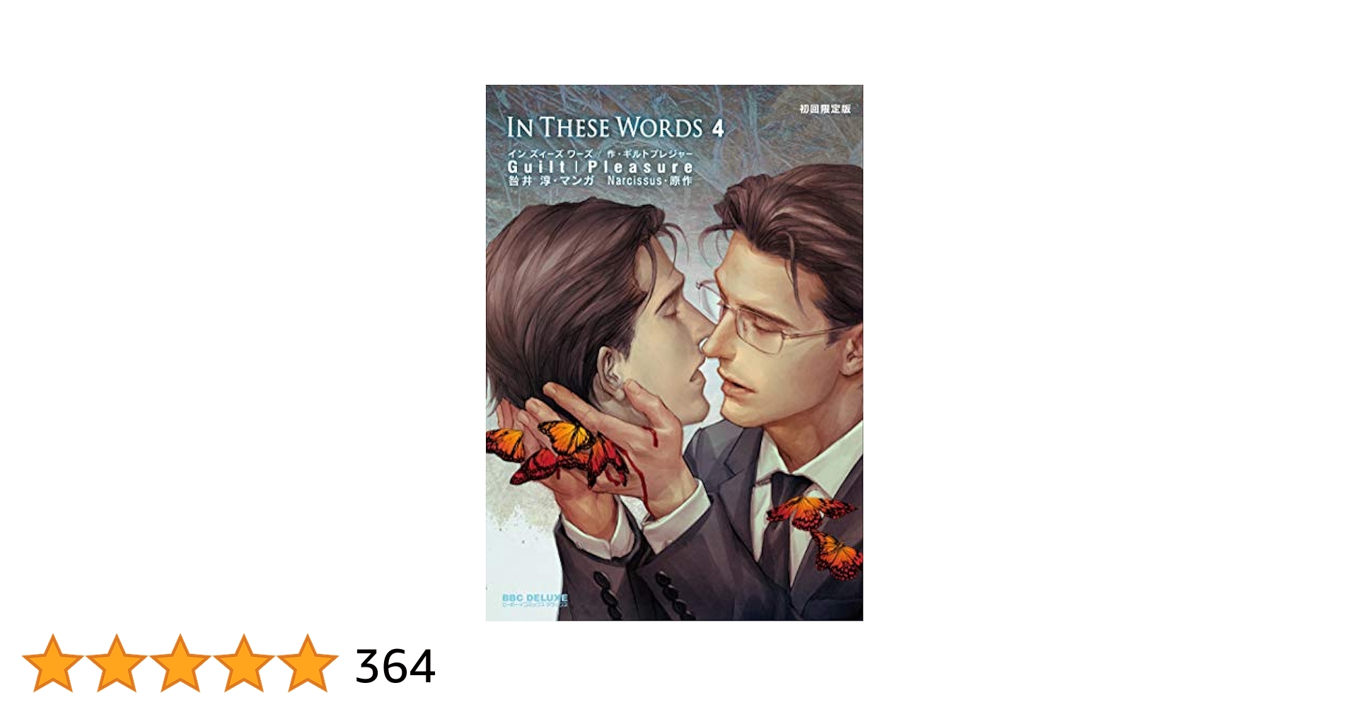 Amazon.co.jp: In These Words (4) 初回限定版 (ビーボーイ