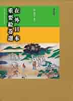在外日本重要絵巻集成/笠間書院/辻英子（単行本） Amazon.co.jp: 在外日本重要絵巻選 : 辻 英子, 辻 英子: 本