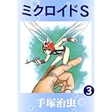 ミクロイドＳ　3
